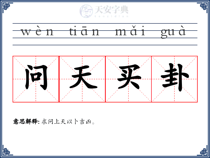 问天买卦