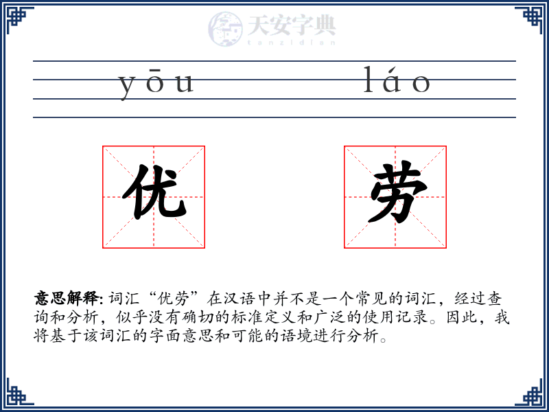 优劳