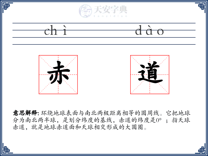 赤道