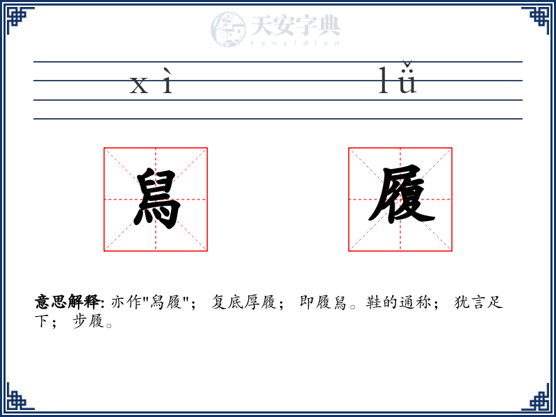 舃履