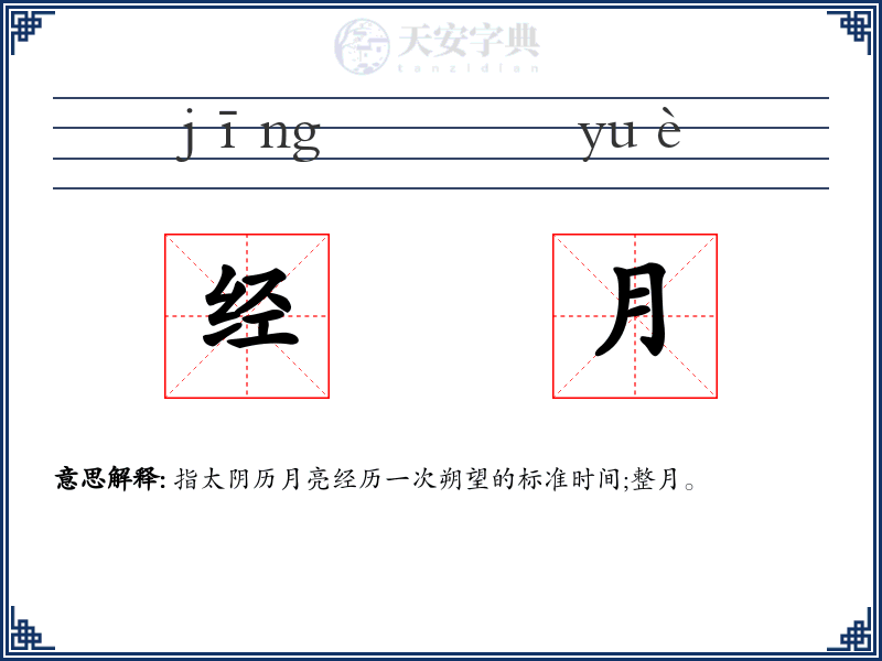 经月