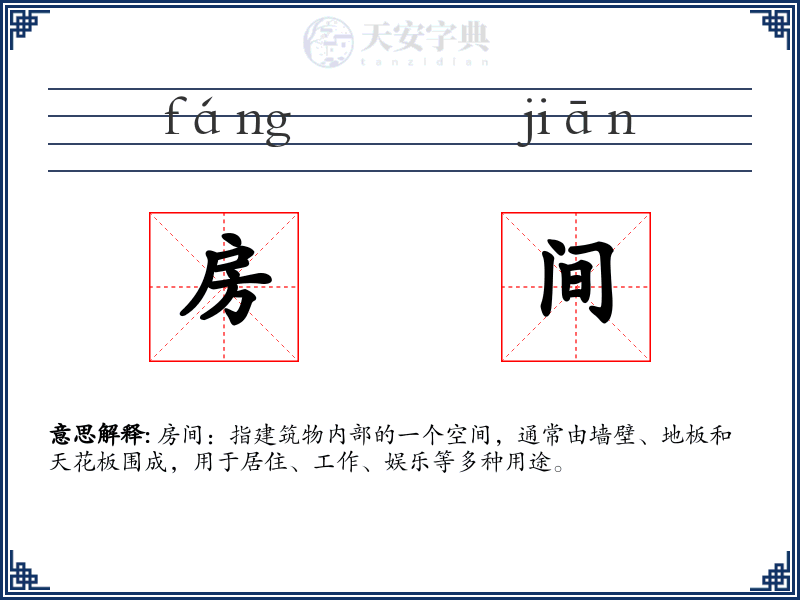 房间