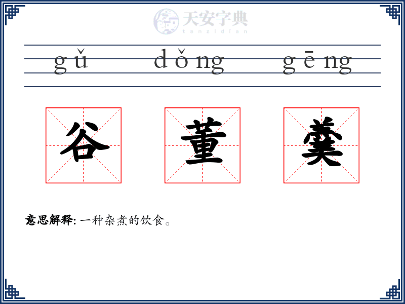 谷董羹