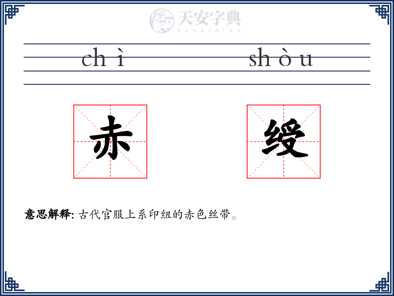 赤绶