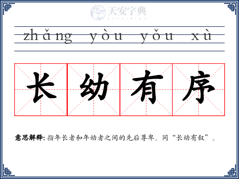 长幼有序