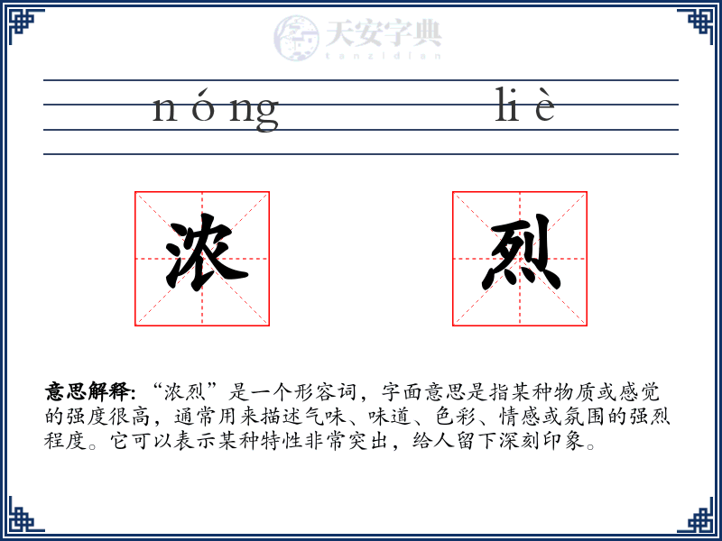 浓烈