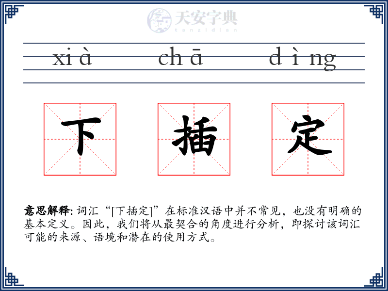 下插定