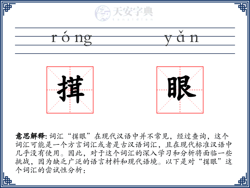 搑眼