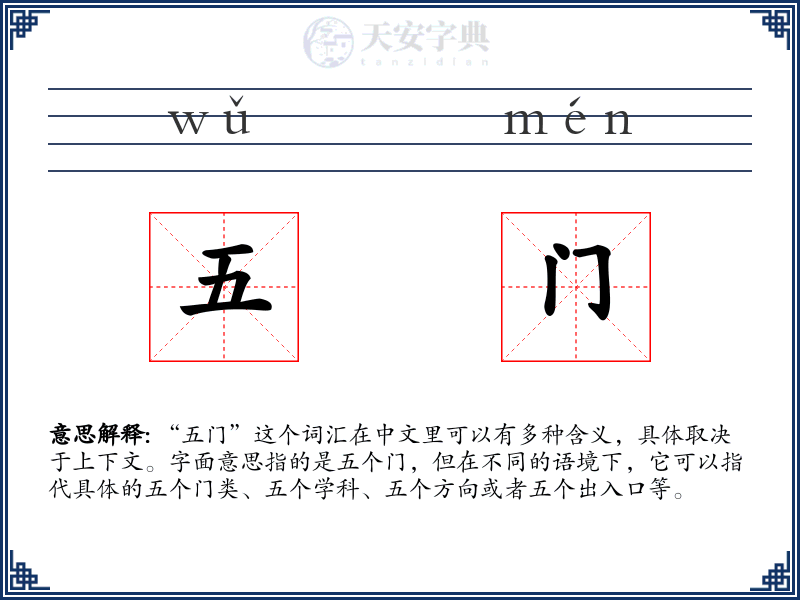 五门