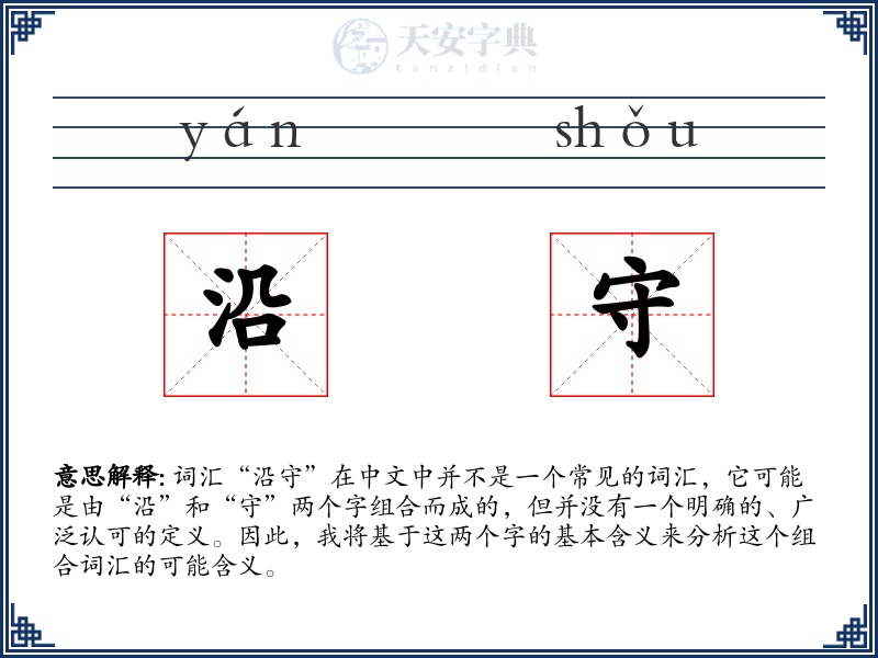 沿守