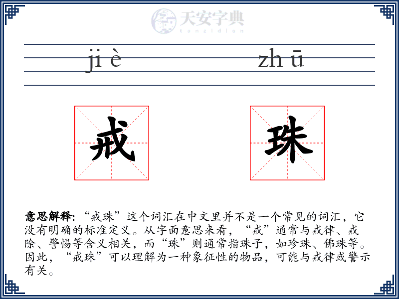 戒珠