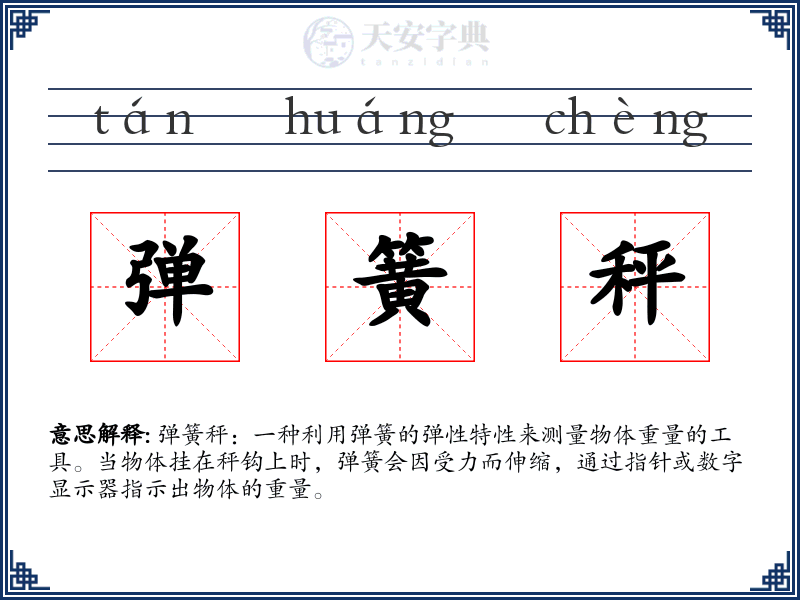 弹簧秤