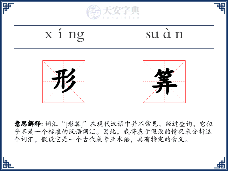 形筭