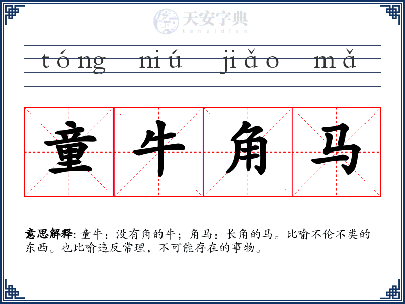 童牛角马