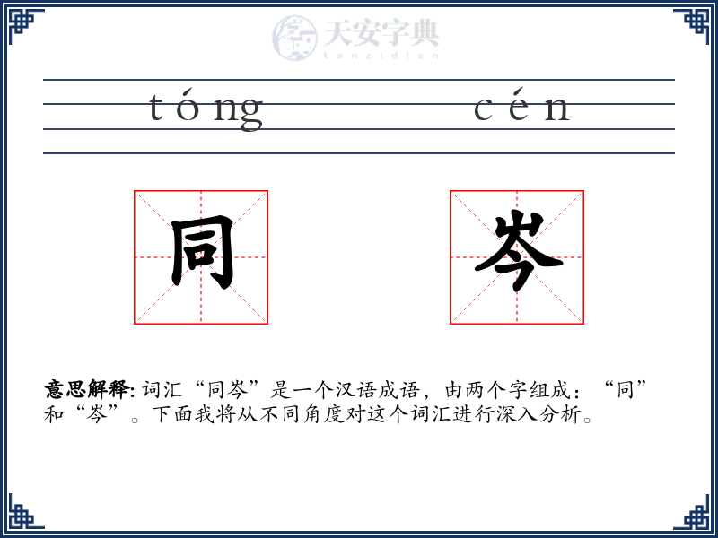 同岑