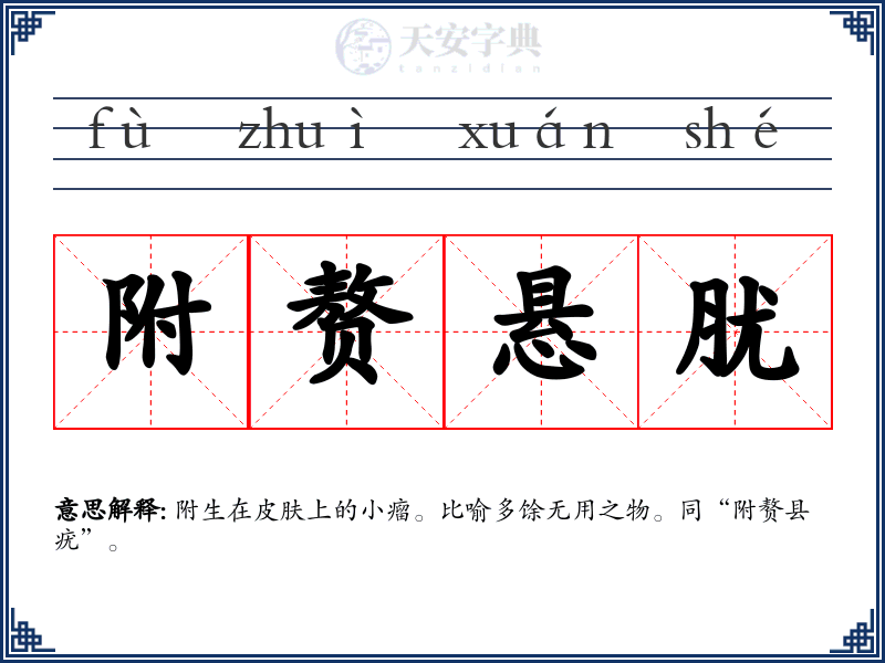 附赘悬肬