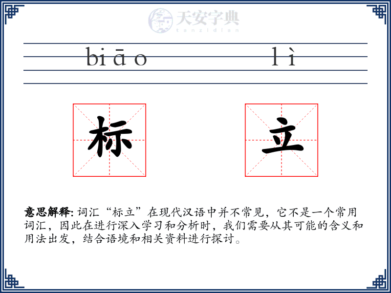 标立