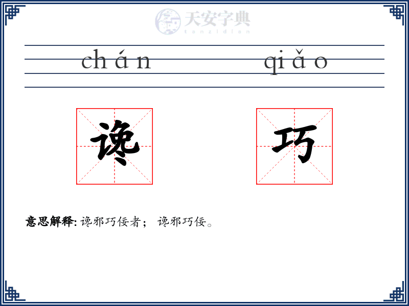 谗巧