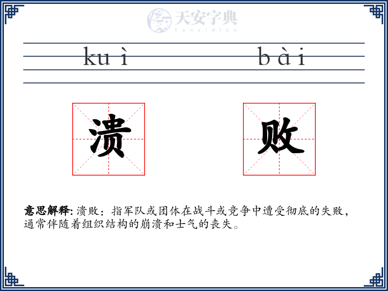 溃败