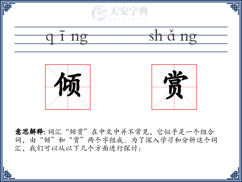 倾赏