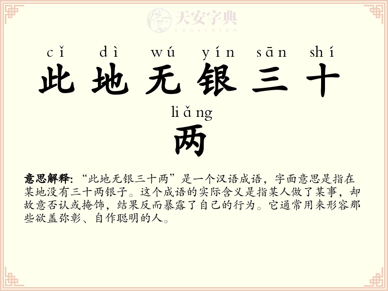 此地无银三十两