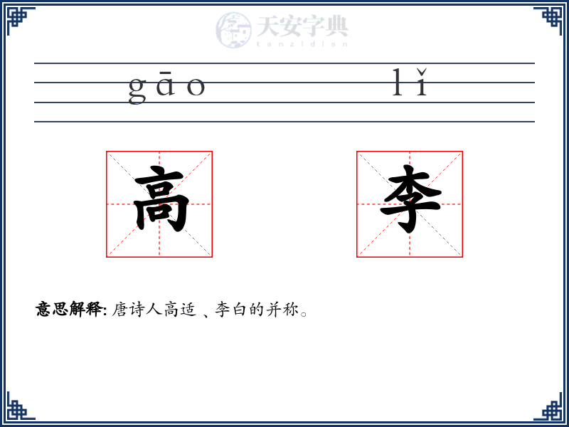 高李