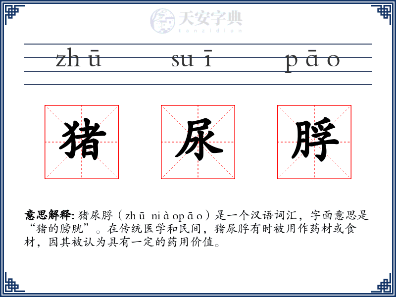 猪尿脬