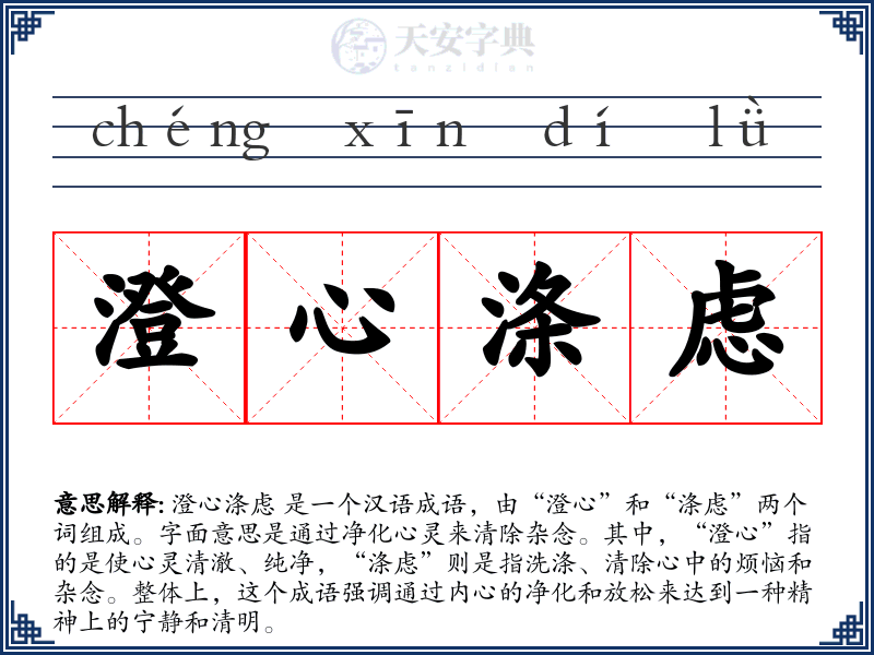 澄心涤虑