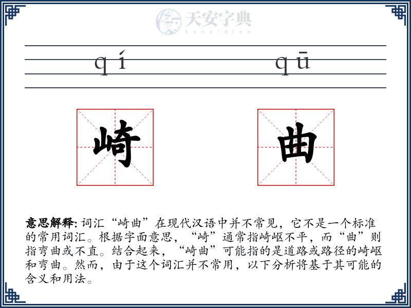 崎曲
