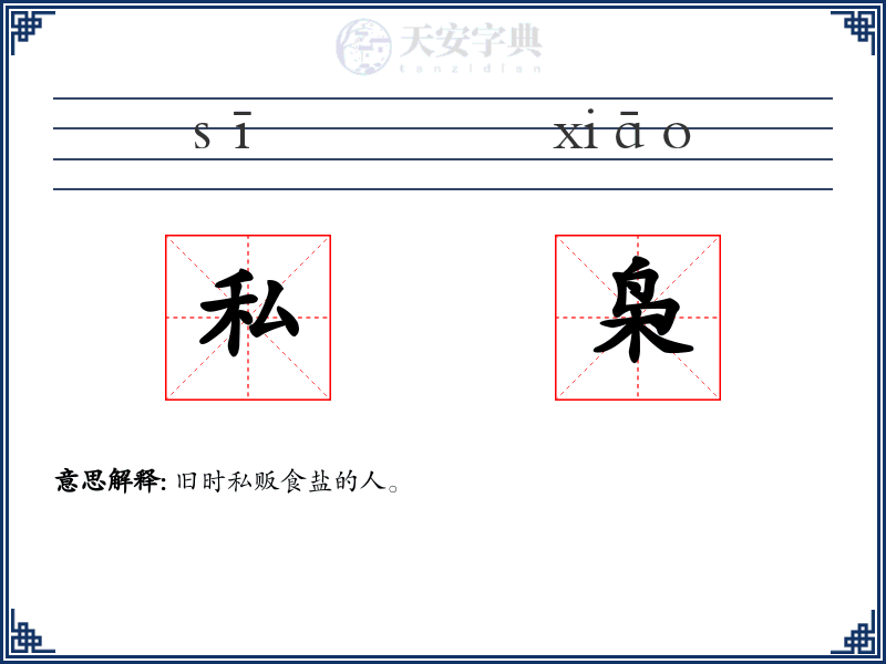 私枭
