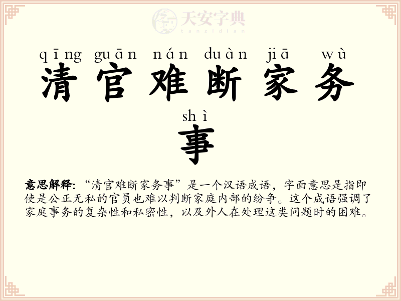 清官难断家务事