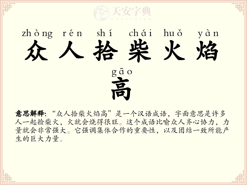 众人拾柴火焰高