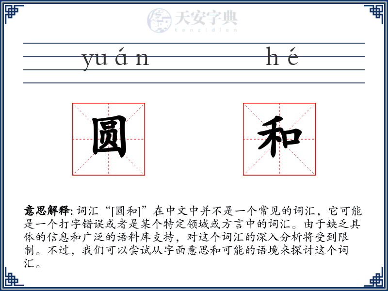 圆和