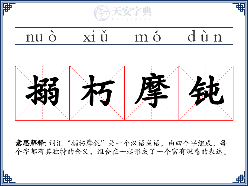 搦朽摩钝