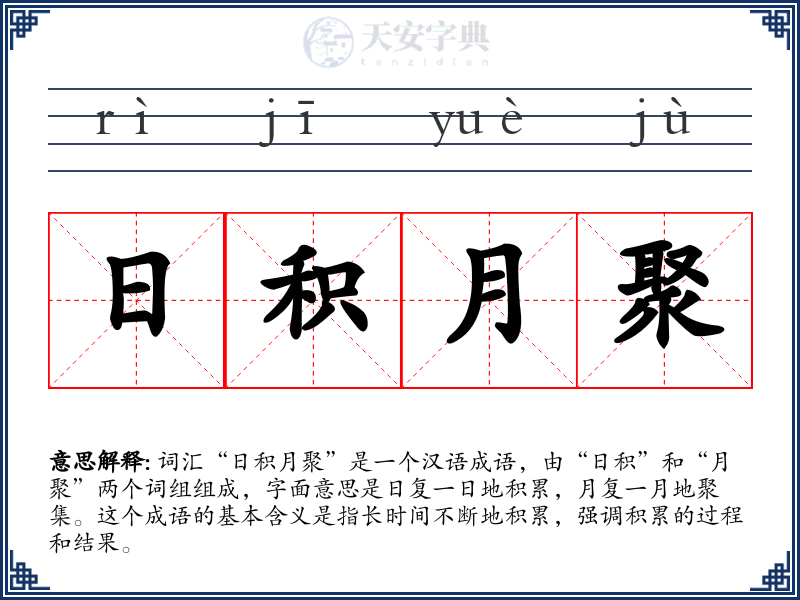日积月聚