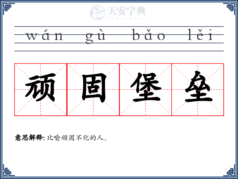顽固堡垒
