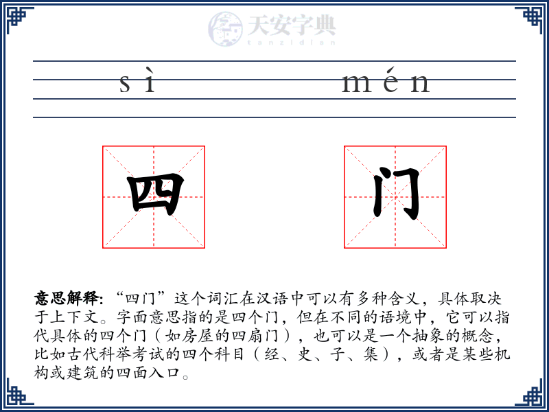 四门