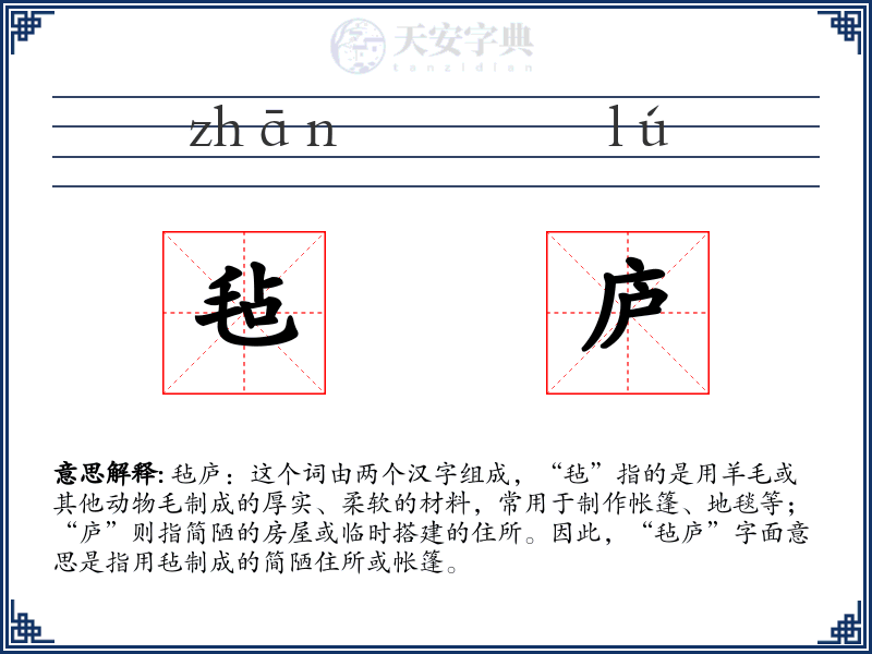 毡庐