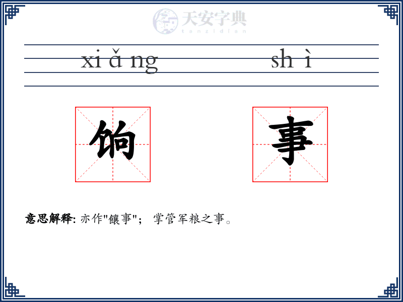 饷事