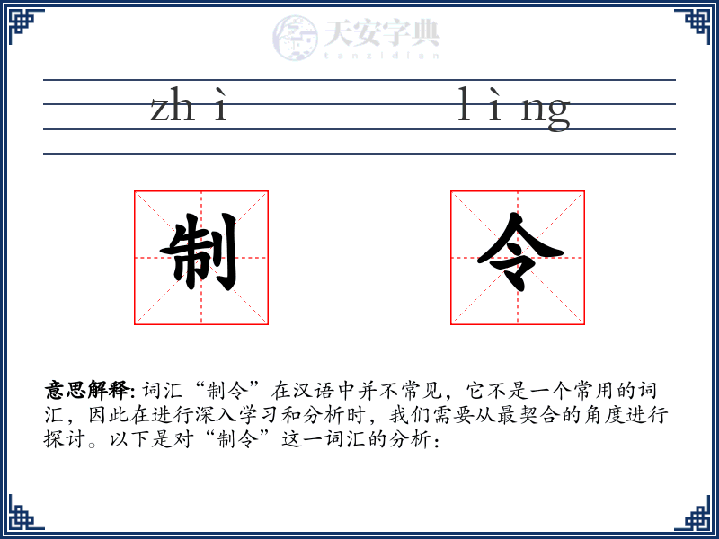 制令
