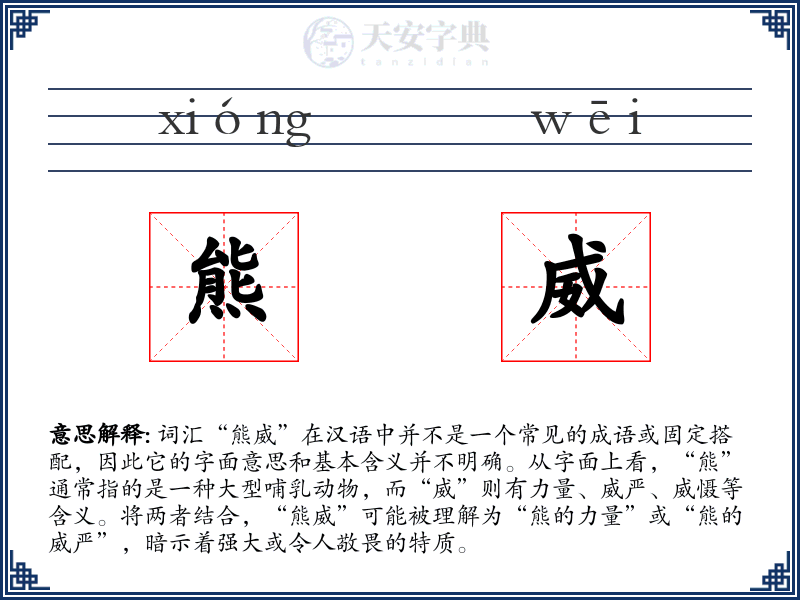 熊威