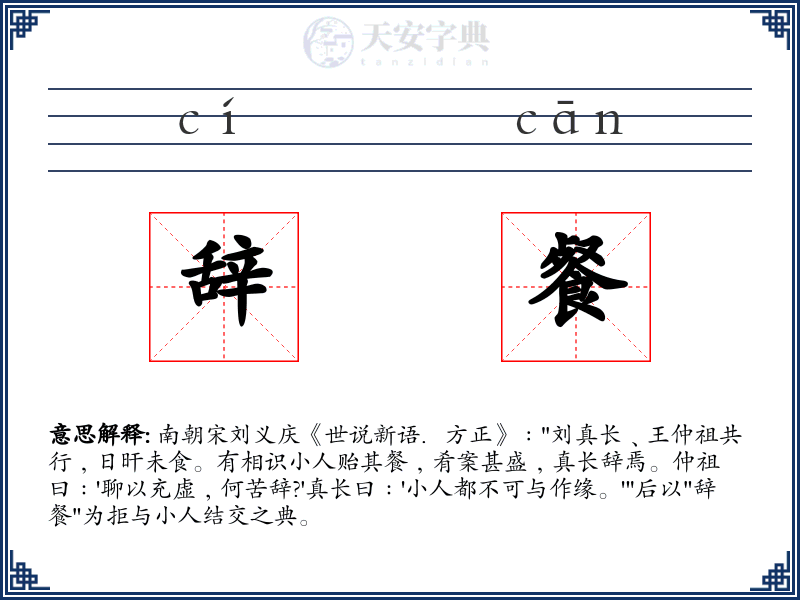 辞餐