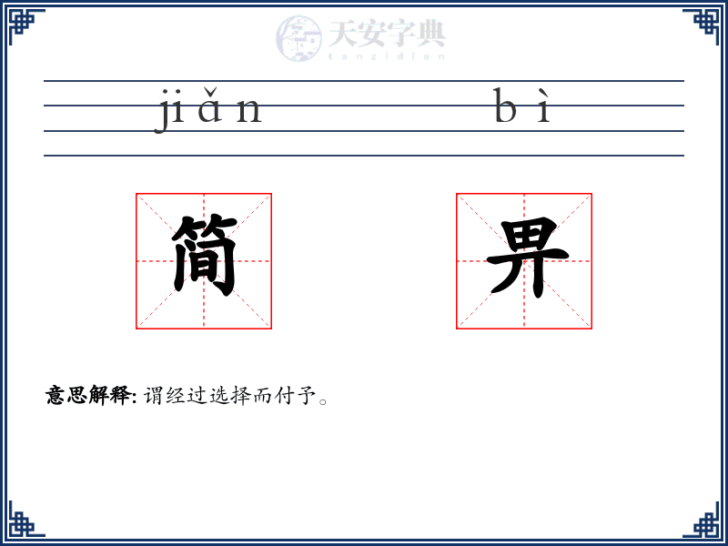 简畀