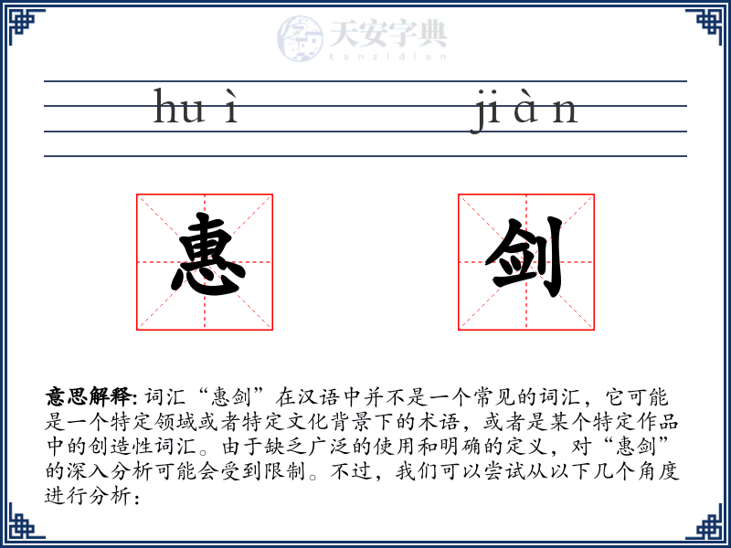 惠剑