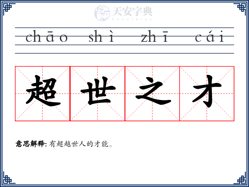 超世之才