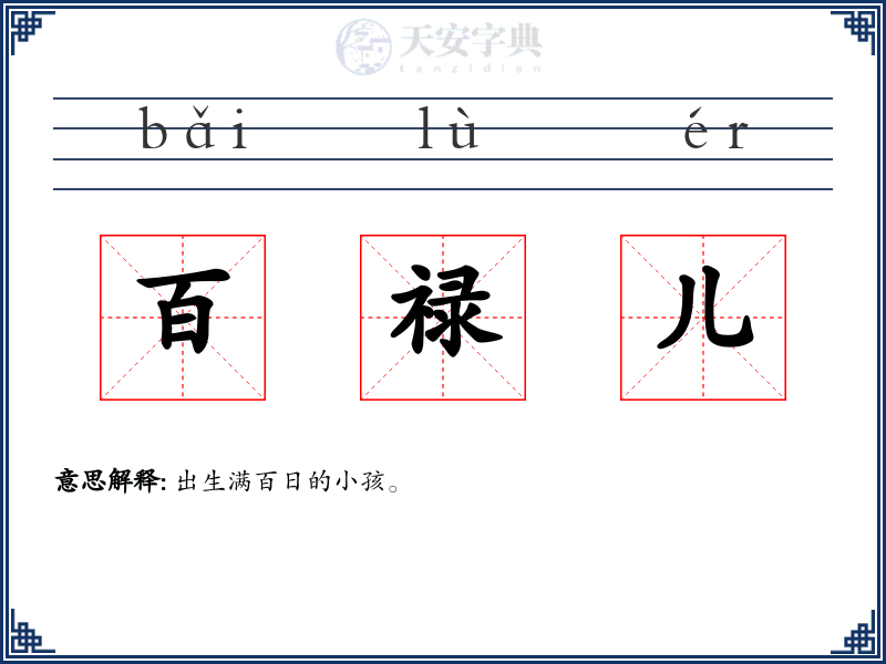 百禄儿