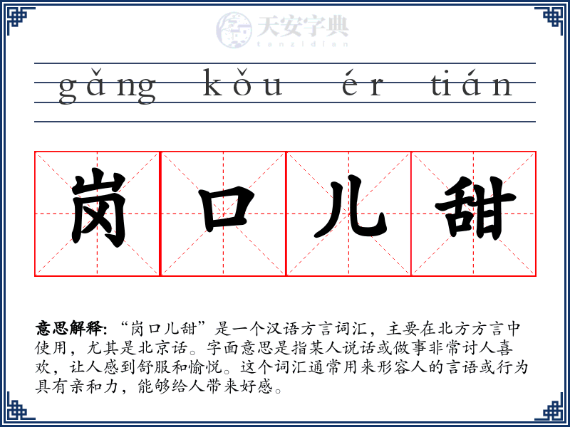 岗口儿甜