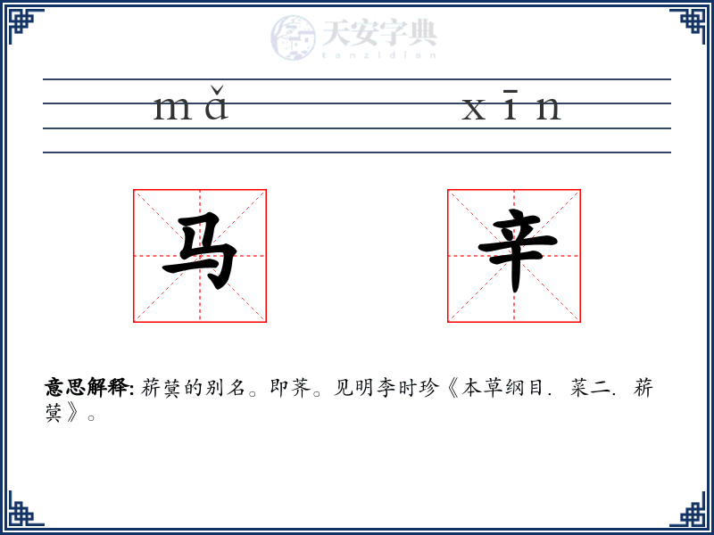 马辛