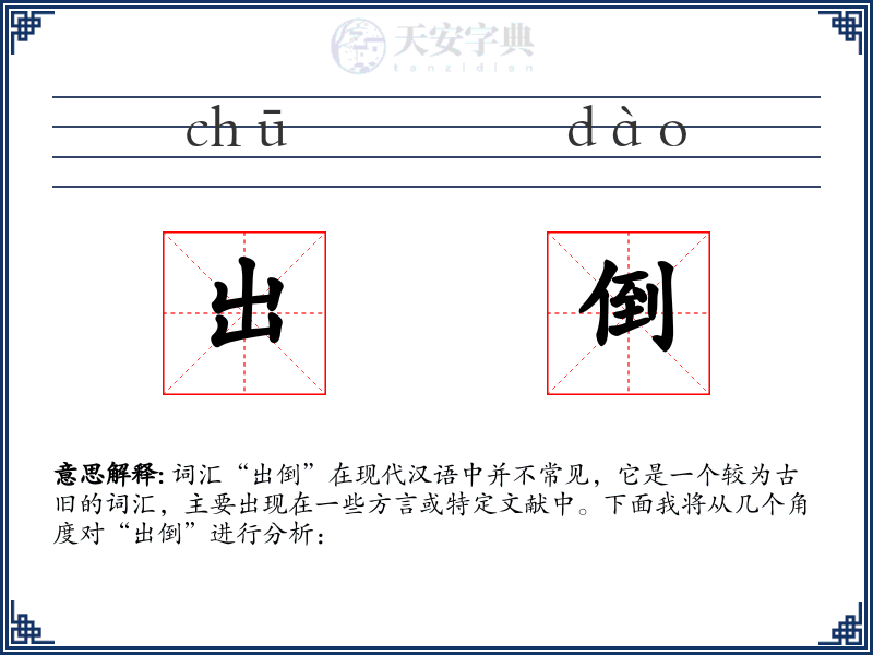 出倒