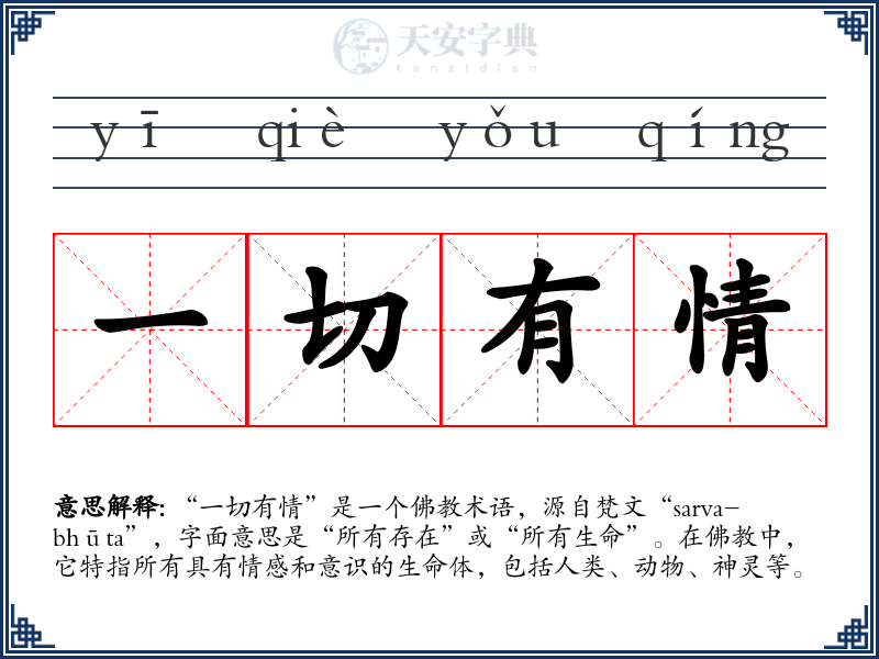一切有情